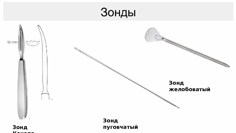 Хирургические инструменты зонды. Зонды – пуговчатый, желобоватый, кохера. Зонд кохера в хирургии. Цилита зондирующие: 1. 4.