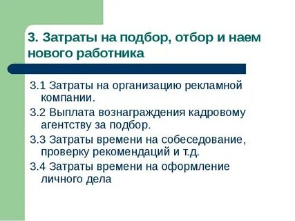 Найм отбор