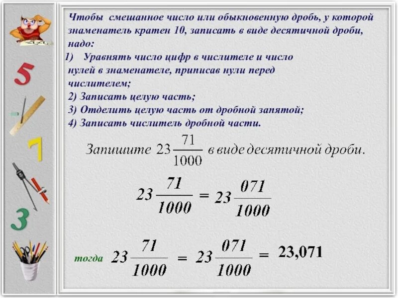 Тема десятичная запись дробей 5 класс. Десятичная запись дробных чисел. Как записать десятичную дробь в виде обыкновенной. Запись обыкновенной дроби в виде десятичной. Десятичная запись дробных чисел 5 класс.