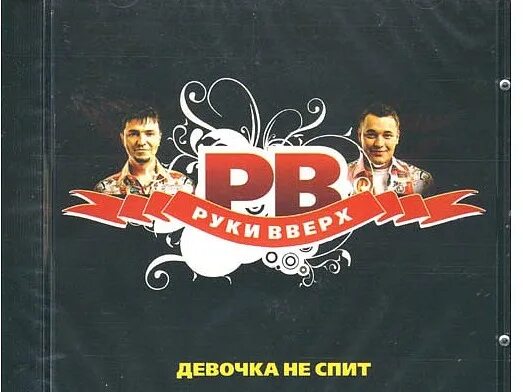 Руки вверх а девочкам так холодно альбом. Руки вверх а девочкам так холодно альбом