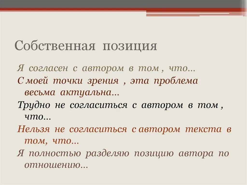 Сочинение художественное творчество с моей точки зрения. Позиция автора и Собственная позиция. Собственная позиция в сочинении ЕГЭ. Своя позиция в сочинении ЕГЭ. Я позиция в сочинении ЕГЭ.