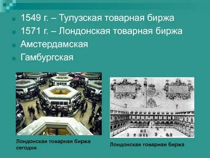 Чему способствовали биржи история 7 класс