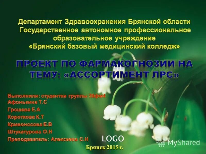 Ассортимент растительного сырья. Растительные лекарственные препараты ассортимент. лрс в аптеке. изучает ассортимент лекарственного растительного сырья в аптеке;. изучение ассортимента лекарственного растительного сырья в аптеке.