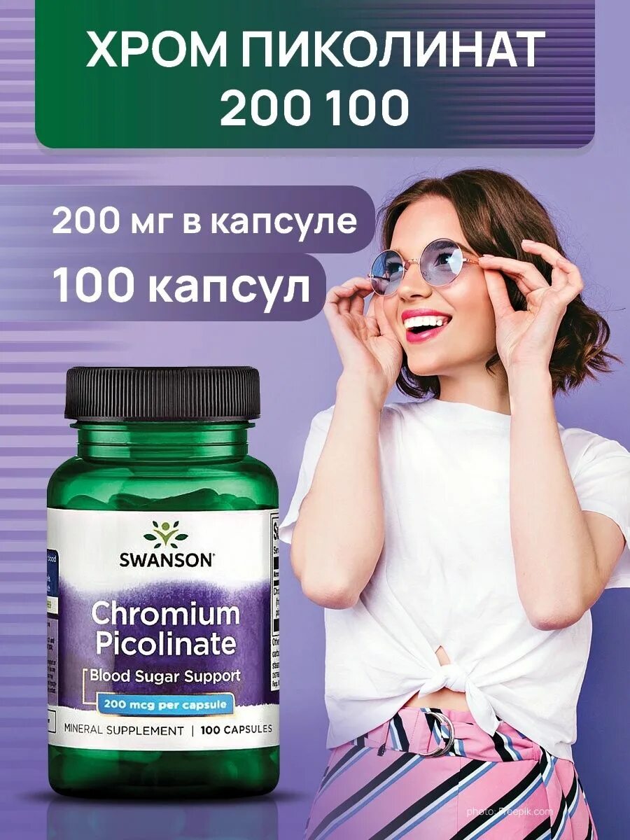 Хром 200 мкг. Chromium Picolinate 200 MCG 100 капс Swanson. Swanson хром пиколинат 200 MCG. Swanson хром пиколинат, Свенсон Chromium Picolinate 200 MCG. Swanson Chromium Picolinate 200 MCG 200 капс.