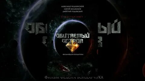 Обитаемый остров аудиокнига