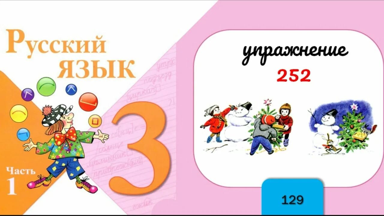 Русский язык горецкий 3 класс 1 часть. Русский язык 3 класс. Русский язык 3 класс 1 часть стр 129 упр 252. Упражнение 252 по русскому языку 3 класс. Русский язык 3 класс 1 часть страница 129.