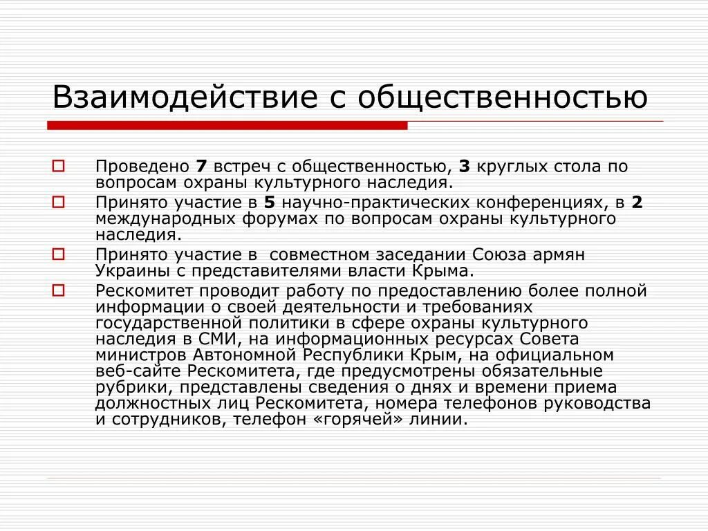 Связи с общественностью россии. Взаимодействие с общественностью. Взаимодействие следователя с общественностью. Правила взаимодействия с общественностью. План встречи с общественностью.