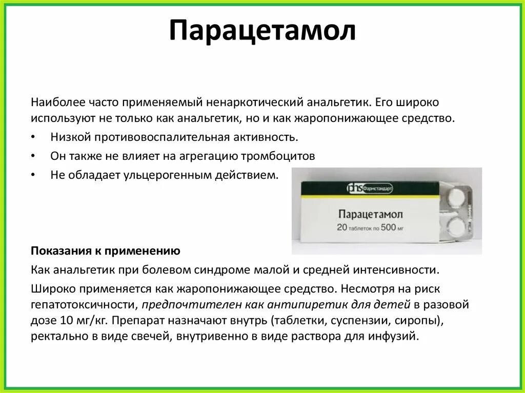 Парацетамол показания. Парацетамол клиническая фармакология. Парацетамол ненаркотический анальгетик. Парацетамол применение. Парацетамол фармакологическая группа