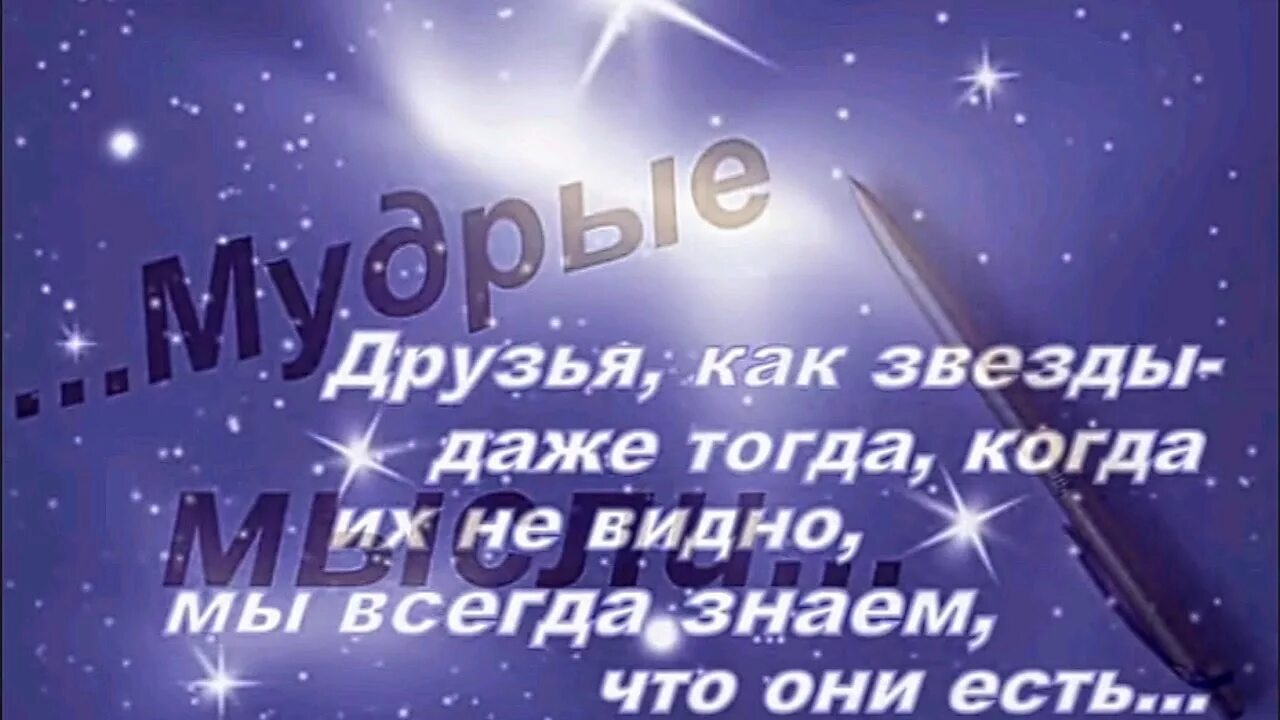 Есть друзья как звезды. Друзья как звезды. Настоящие друзья как звезды. Друзья они как звезды. Хорошие друзья как звезды.