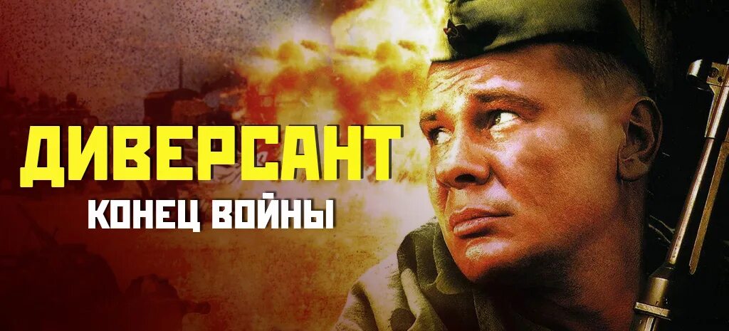 Диверсант по какой книге. Диверсант по какой книге