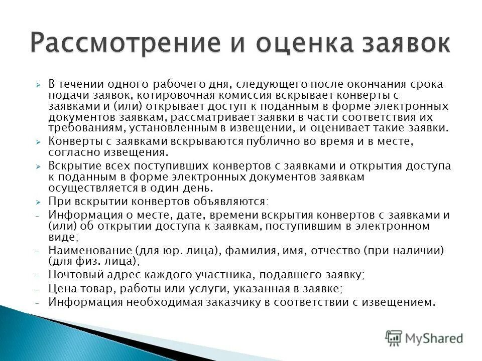 Статус рассмотрения заявки