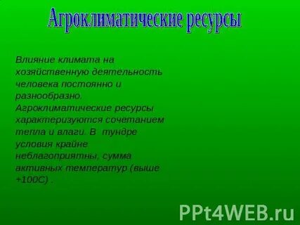Агроклиматические ресурсы русской равнины