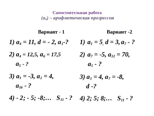 Контрольная работа по теме прогрессии 1 вариант. Самостоятельная работа по арифметической прогрессии 9. Задания по алгебре 9 класс арифметическая прогрессия. Арифметическая прогрессия самостоятельная работа 9 класс. Арифметическая прогрессия а1.