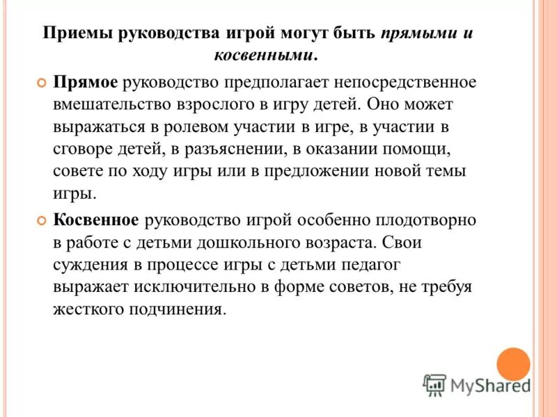 Приемы руководства и организации. Приемы прямого руководства игрой. Прямые и косвенные методы руководства игрой. Приемы руководства. Прямые и косвенные приемы руководства игрой дошкольников.