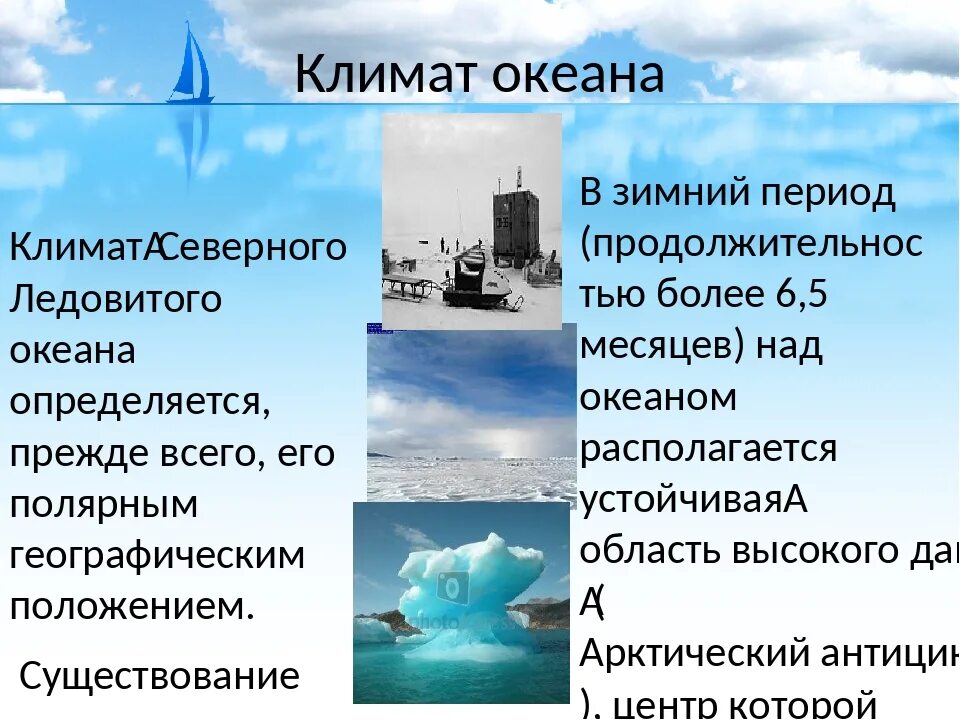 Особенности морских течениях ледовитого океана. Климат Северного Ледовитого океана. Особенности Северного Ледовитого океана. Климатические условия Северного Ледовитого океана. Моря Северного Ледовитого океана.