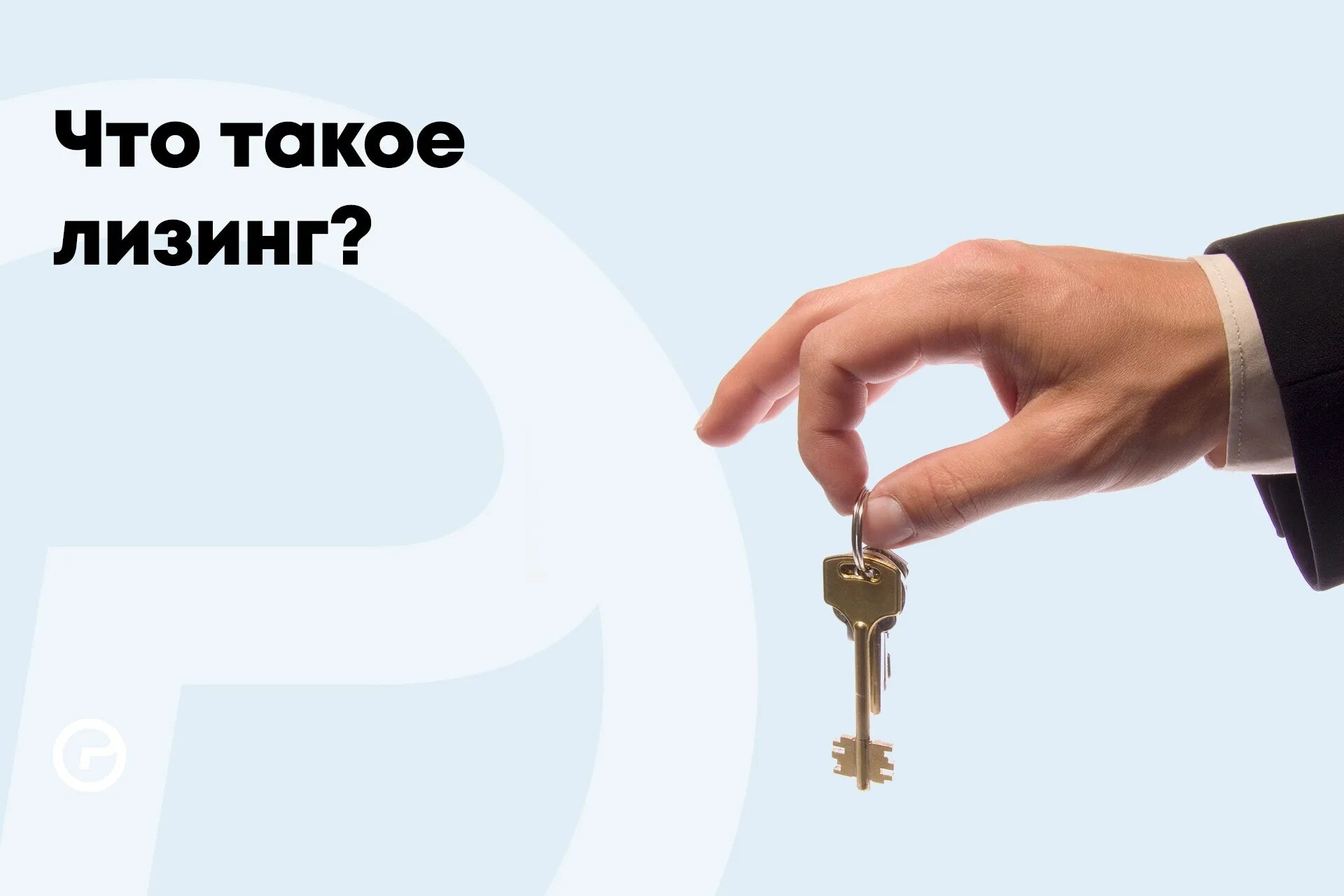 Лизинг 9. Лизинг. день лизинга. лизинг для юридических лиц. услуги лизинга.