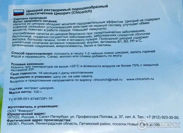 Можно пить цикорий после удаления желчного. Цикорий сертификат соответствия. Состав цикория растворимого. Декларация на цикорий. Цикорий изготовитель ООО Фаворит.