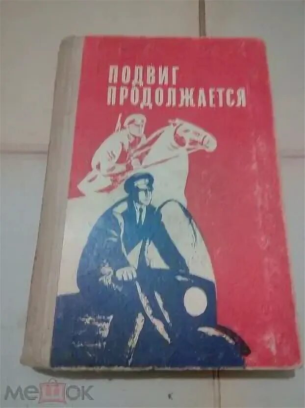 Купить книгу подвиг