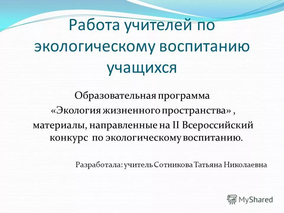 Образовательные программы по экологии. Образовательная программа экологическое воспитание. Педагоги и экологическое воспитание школьников. Роль учителя в экологизации образования. Экологическая программа школы