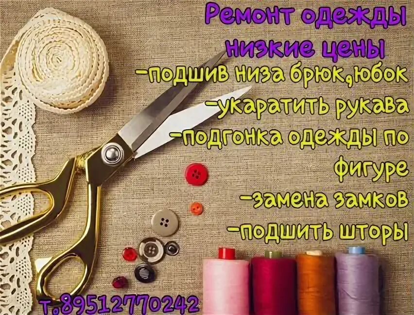 Уважаемые клиенты ателье. Рекламная вывеска ателье. Женское ателье приглашает на работу мужчину. Ольга шью на дому курган. Ремонт одежды курган.