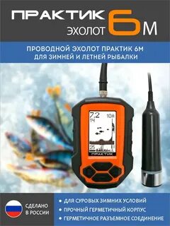 Эхолот практик для зимней и летней рыбалки