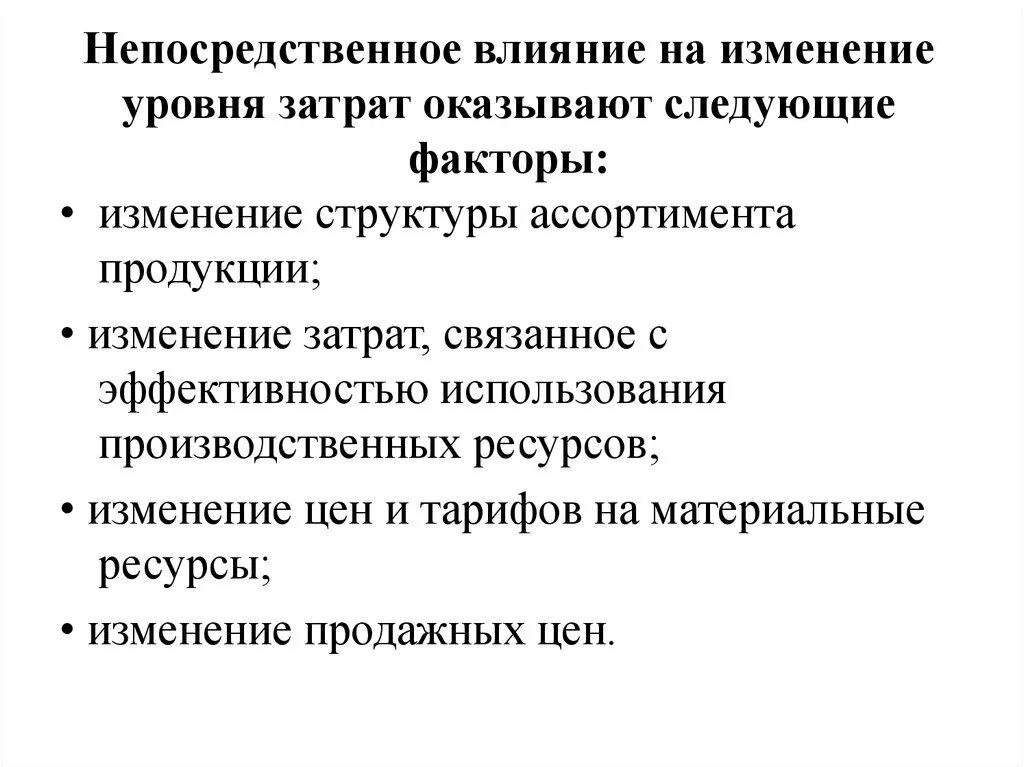 Влияние факторов на изменение затрат. Факторы влияющие на уровень затрат. Факторы влияющие на изменение затрат. Факторы влияющие на затраты. Факторы оказывающие влияние на себестоимость.