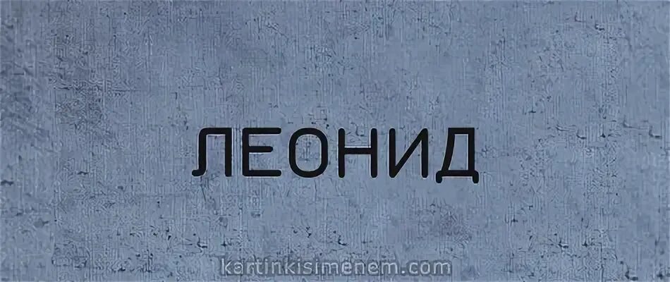 Леонидов имя