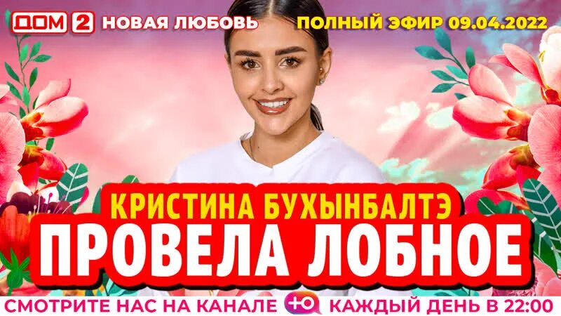 Новые выпуски на ю. Дом 2 новая любовь эфир 9.04.2022.