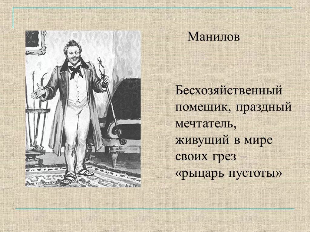 Праздный мечтатель. Манилов рыцарь пустоты. Манилов образ мертвые души. Образ и характеристика Манилова в поэме мертвые души. Помещик Манилов.