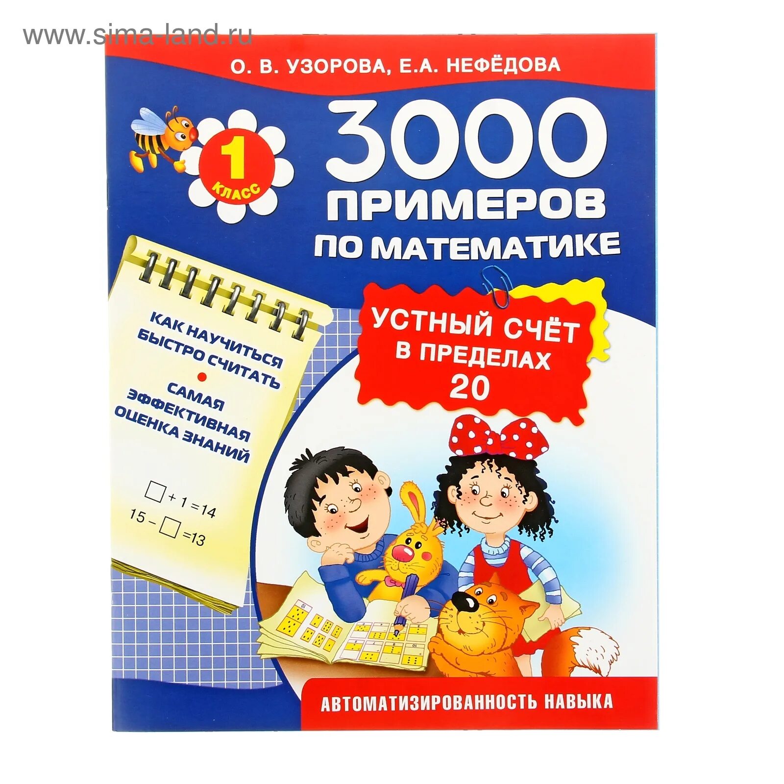 Развивающую книгу "3000 примеров по математике" устный счет. счет от 1 до 10, 30