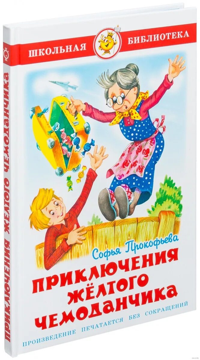 Приключения желтого чемоданчика книга. Прокофьева с. л. "приключения желтого чемоданчика". Желтый чемоданчик Софьи Прокофьевой. Книга Прокофьева приключения желтого чемоданчика. Приключения желтого чемодана