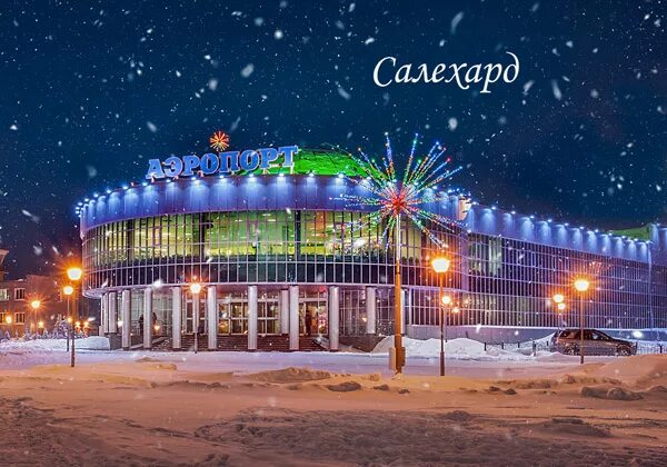 Салехард 2019