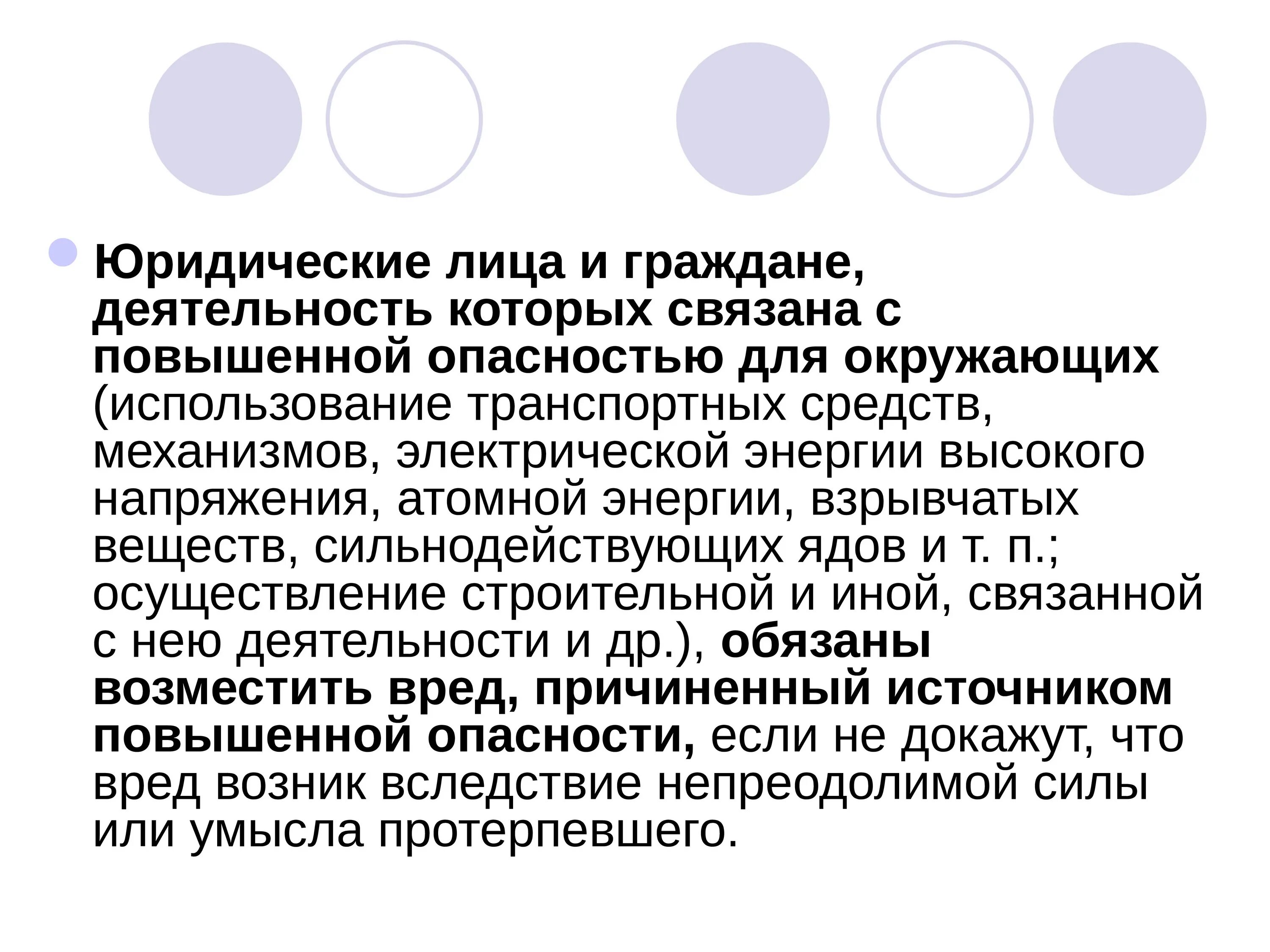 В каком из перечисленных случаев юридическое лицо. Источник повышенной опасности. Деятельность с повышенной опасностью для окружающих. Источник повышенной опасности юридическая ответственность. Ответственность за вред причиненный источником повышенной опасности.