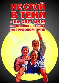 Слоган профсоюза