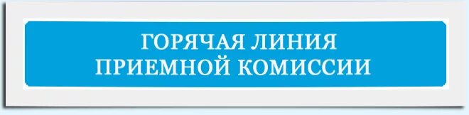 Сайт приемная комиссия телефон. Приемная комиссия. Приемная комиссия баннер. Баннер приемной комиссии. Баннеры приемной комиссии вузов.