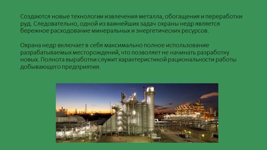Основные пути рационального использования и охраны недр. Рациональное использование и охрана недр. охрана недр презентация. рациональное использование и охрана недр земли.