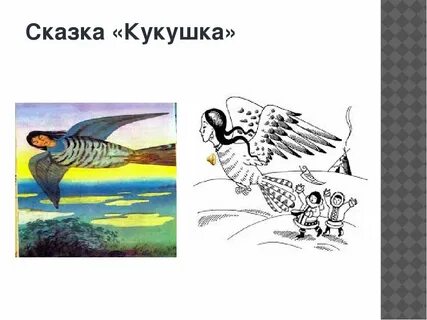 Картинки сказки кукушка