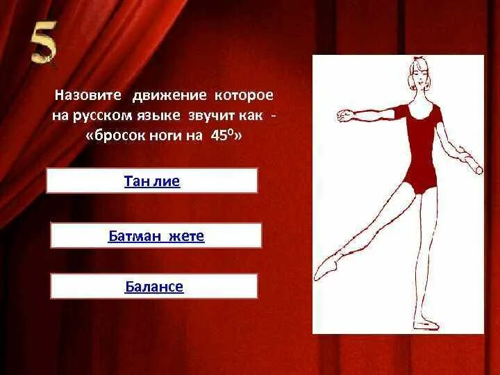 Тан лие. Тан лие в классическом танце. тан лие партер в классическом танце. в балете движение в броском ноги. temps lie – (тан лие).