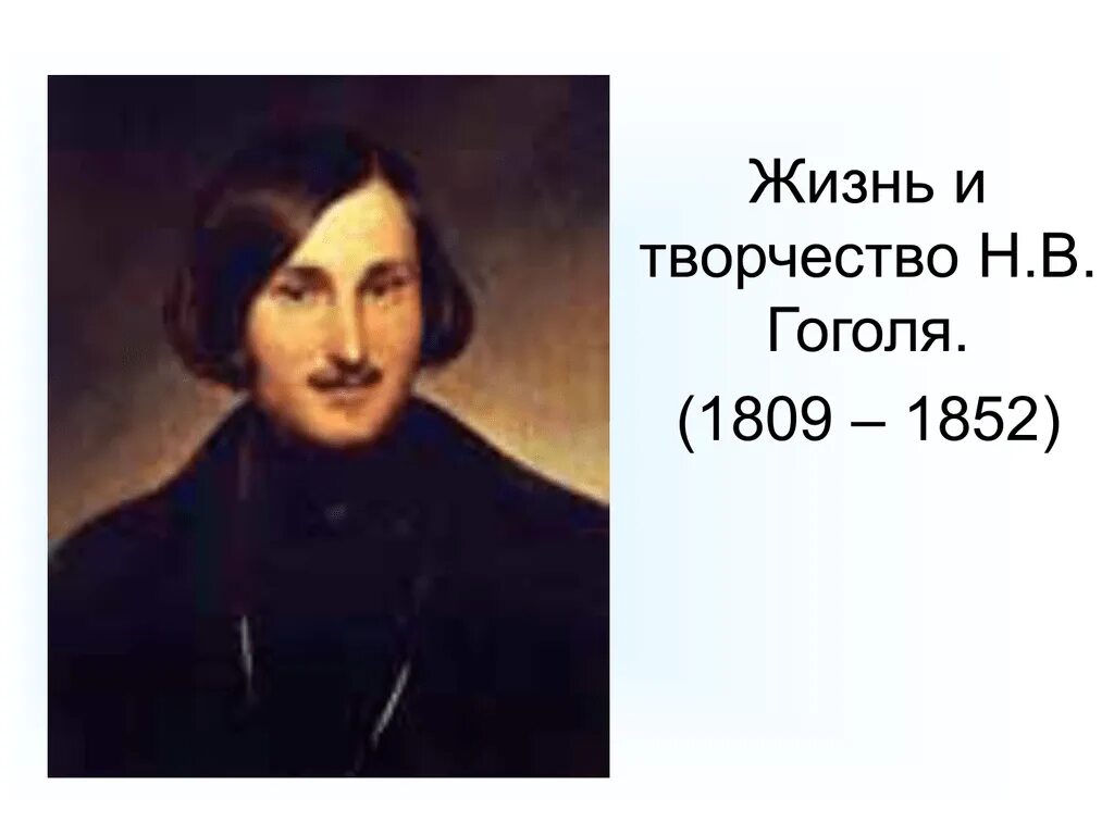 Гоголь 1852. Жизнь и творчество н в Гоголя. Н. В. Гоголя (1809–1852) картинка. Гоголь классный час