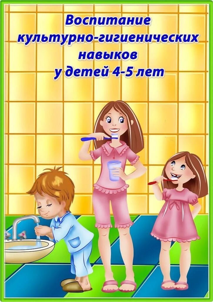 Памятка культурно гигиенические навыки ребенка. Консультация для родителей культурно гигиенические навыки. Консультации для родителей по культурно гигиеническим навыкам. Консультация для родителей воспитание культурно. Формирование культурно-гигиенических навыков у дошкольников.