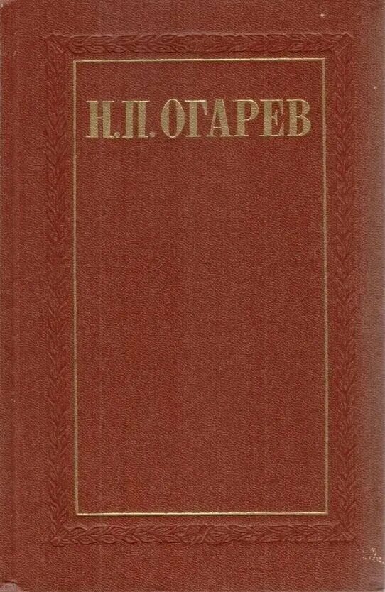 Н П Огарев произведения. Поэма Огарева. Огарев избранное 1983. Огарев обыкновенная повесть