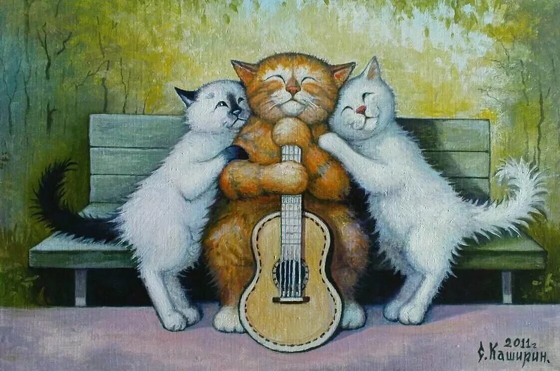 Смешные открытки с котом. Коты Степана Каширина картины. Коты художника Степана Каширина.