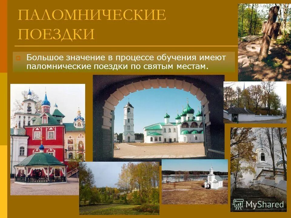 Сколько конкретных паломнических объектов упоминается в тексте. Музей путешествий и паломничества по святым местам. паломнические поездки буклет. смысл паломничества. названия паломнических мест в россии.