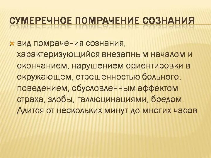 Сумеречное помрачение сознания. Помрачение сознания психиатрия. Сумеречное помрачение сознания симптомы. Синдромы помрачения сознания в психиатрии. Помрачение сознания 5