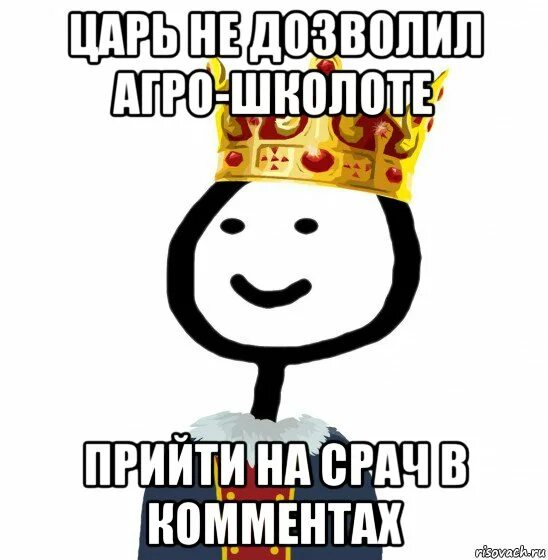 Холоп 5 букв. Царь Мем. Беседа королей. Теребонька царь. Мемы про царя.