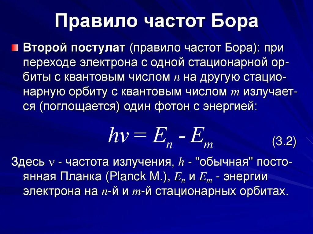 Теория Бора 2 постулат. Правила частот Бора. Второй постулат Бора правило частот. Постулаты Бора правило частот.