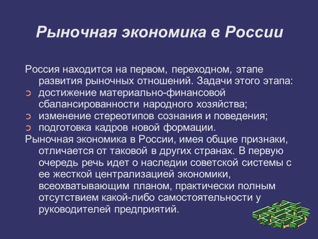 Какие экономики существуют в рф. Рыночная экономика в России. Рыночная экономика в современной России. Рыночная экономика в России кратко. Рыночная экономика это кратко.