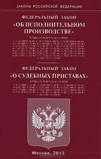 Фз о федеральной службе судебных приставов