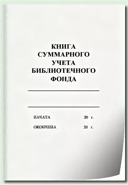 Книга учета библиотечного фонда. Книга суммарного учета библиотечного фонда. Инвентарная книга учета библиотечного фонда. Инвентарная книга библиотеки