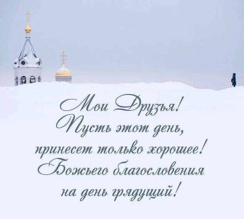 Православные поздравления с новым днем. Православные пожелания с добрым утром. Поздравления с добрым днем христианские. Православные открытки с днем рождения. Доброгт благославеннтгт дня.